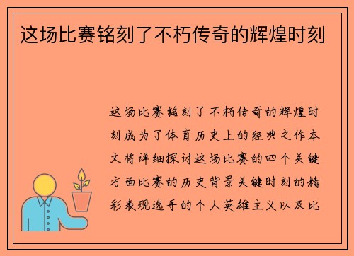 这场比赛铭刻了不朽传奇的辉煌时刻