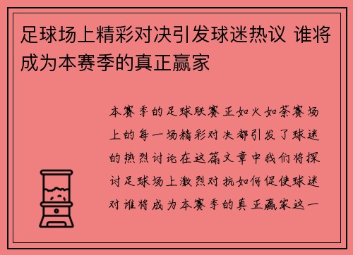 足球场上精彩对决引发球迷热议 谁将成为本赛季的真正赢家