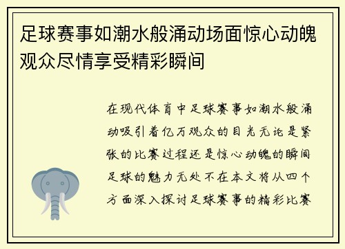 足球赛事如潮水般涌动场面惊心动魄观众尽情享受精彩瞬间