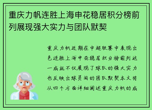 重庆力帆连胜上海申花稳居积分榜前列展现强大实力与团队默契