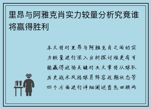 里昂与阿雅克肖实力较量分析究竟谁将赢得胜利