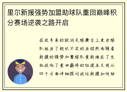 里尔新援强势加盟助球队重回巅峰积分赛场逆袭之路开启