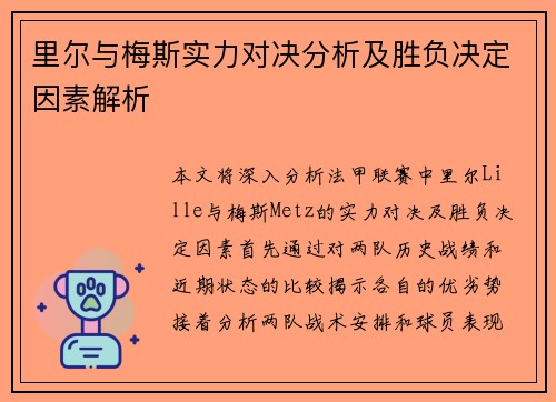 里尔与梅斯实力对决分析及胜负决定因素解析