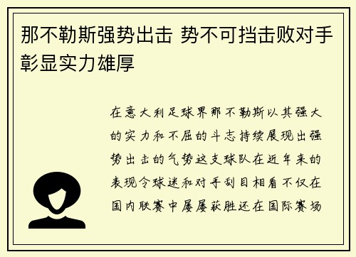 那不勒斯强势出击 势不可挡击败对手彰显实力雄厚