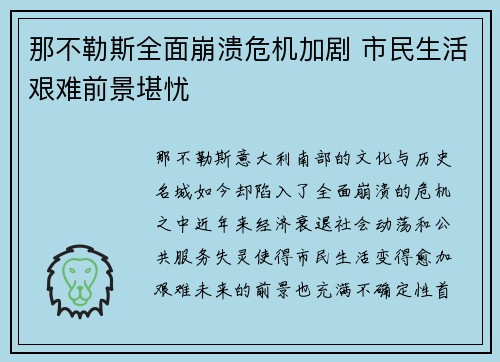 那不勒斯全面崩溃危机加剧 市民生活艰难前景堪忧