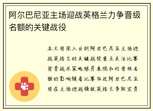 阿尔巴尼亚主场迎战英格兰力争晋级名额的关键战役