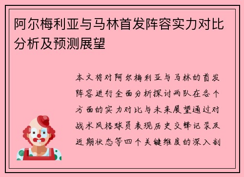 阿尔梅利亚与马林首发阵容实力对比分析及预测展望