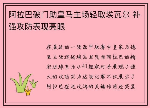 阿拉巴破门助皇马主场轻取埃瓦尔 补强攻防表现亮眼