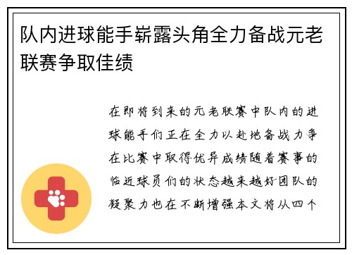 队内进球能手崭露头角全力备战元老联赛争取佳绩