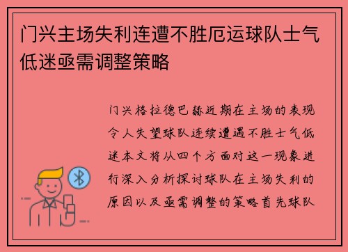 门兴主场失利连遭不胜厄运球队士气低迷亟需调整策略