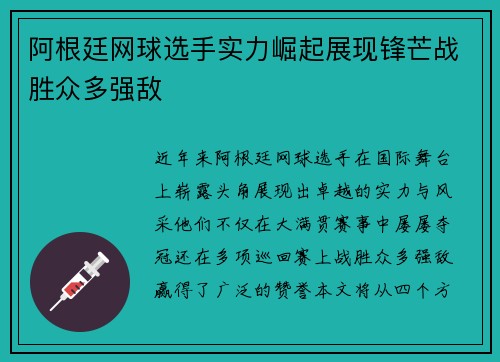 阿根廷网球选手实力崛起展现锋芒战胜众多强敌