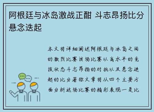 阿根廷与冰岛激战正酣 斗志昂扬比分悬念迭起