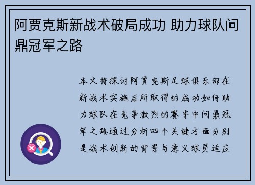 阿贾克斯新战术破局成功 助力球队问鼎冠军之路