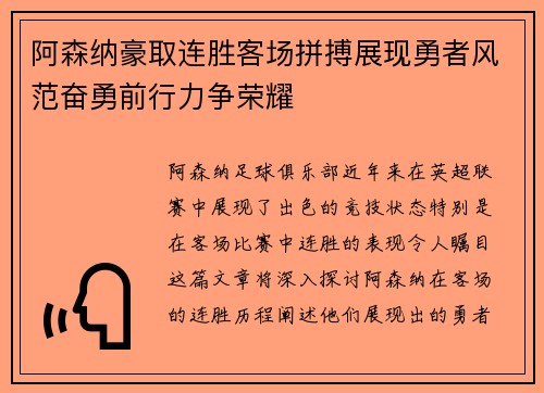 阿森纳豪取连胜客场拼搏展现勇者风范奋勇前行力争荣耀