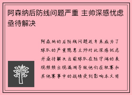 阿森纳后防线问题严重 主帅深感忧虑亟待解决