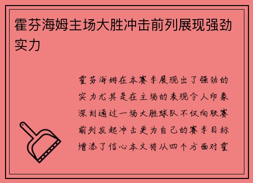 霍芬海姆主场大胜冲击前列展现强劲实力