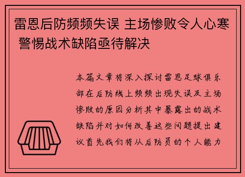 雷恩后防频频失误 主场惨败令人心寒 警惕战术缺陷亟待解决