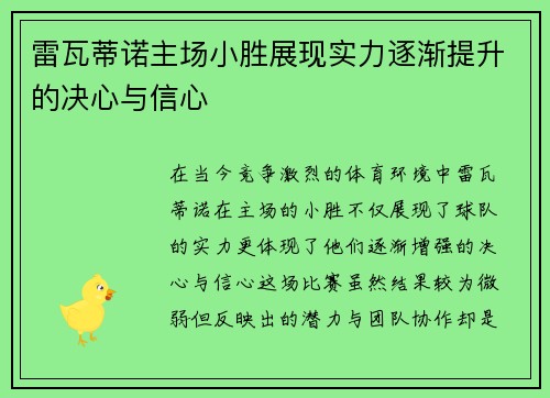 雷瓦蒂诺主场小胜展现实力逐渐提升的决心与信心