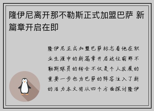 隆伊尼离开那不勒斯正式加盟巴萨 新篇章开启在即