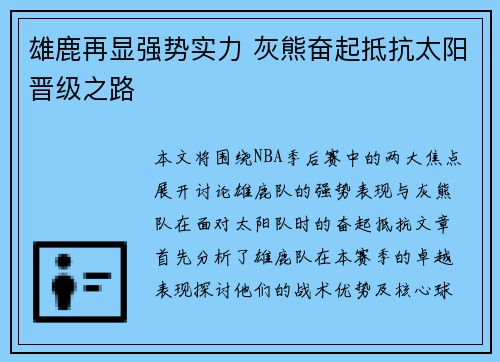 雄鹿再显强势实力 灰熊奋起抵抗太阳晋级之路