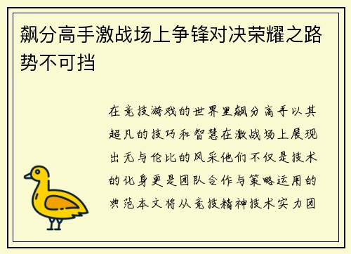 飙分高手激战场上争锋对决荣耀之路势不可挡