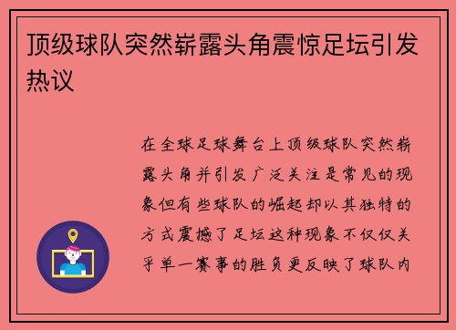 顶级球队突然崭露头角震惊足坛引发热议