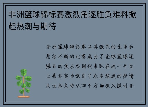 非洲篮球锦标赛激烈角逐胜负难料掀起热潮与期待