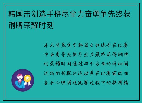 韩国击剑选手拼尽全力奋勇争先终获铜牌荣耀时刻