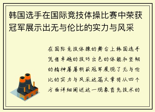 韩国选手在国际竞技体操比赛中荣获冠军展示出无与伦比的实力与风采