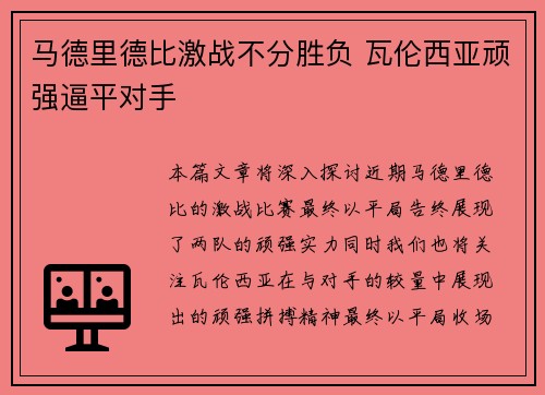 马德里德比激战不分胜负 瓦伦西亚顽强逼平对手