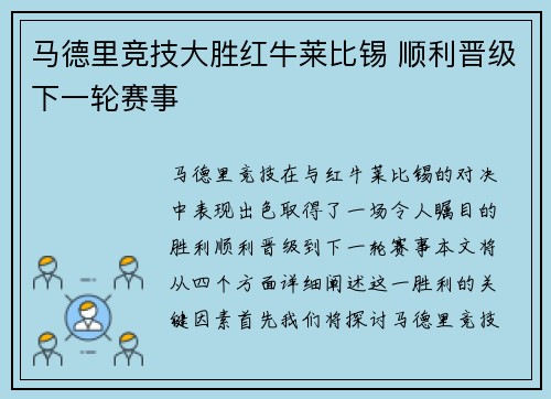 马德里竞技大胜红牛莱比锡 顺利晋级下一轮赛事