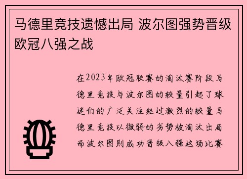 马德里竞技遗憾出局 波尔图强势晋级欧冠八强之战