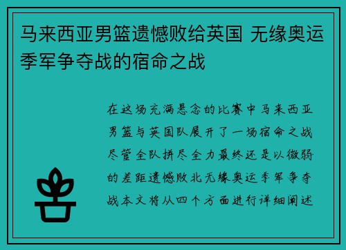 马来西亚男篮遗憾败给英国 无缘奥运季军争夺战的宿命之战