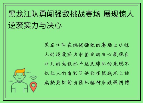 黑龙江队勇闯强敌挑战赛场 展现惊人逆袭实力与决心