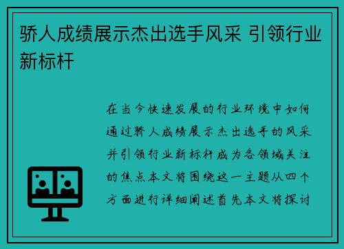 骄人成绩展示杰出选手风采 引领行业新标杆