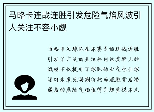 马略卡连战连胜引发危险气焰风波引人关注不容小觑