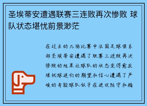 圣埃蒂安遭遇联赛三连败再次惨败 球队状态堪忧前景渺茫