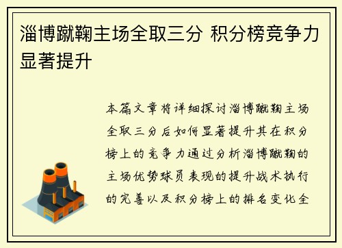 淄博蹴鞠主场全取三分 积分榜竞争力显著提升