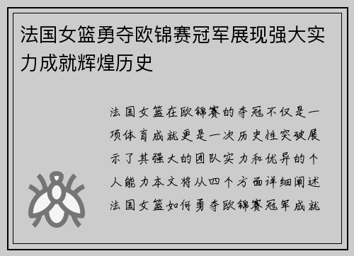 法国女篮勇夺欧锦赛冠军展现强大实力成就辉煌历史