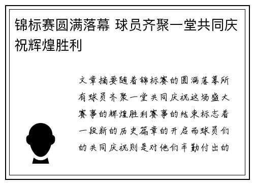 锦标赛圆满落幕 球员齐聚一堂共同庆祝辉煌胜利