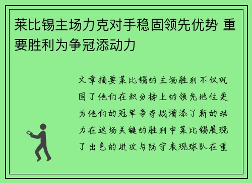 莱比锡主场力克对手稳固领先优势 重要胜利为争冠添动力