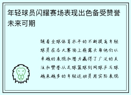 年轻球员闪耀赛场表现出色备受赞誉未来可期