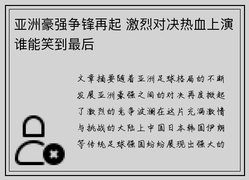 亚洲豪强争锋再起 激烈对决热血上演谁能笑到最后