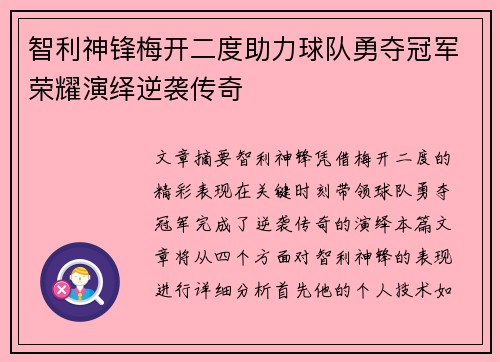 智利神锋梅开二度助力球队勇夺冠军荣耀演绎逆袭传奇