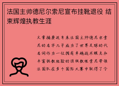 法国主帅德尼尔索尼宣布挂靴退役 结束辉煌执教生涯