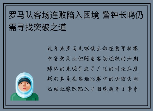 罗马队客场连败陷入困境 警钟长鸣仍需寻找突破之道