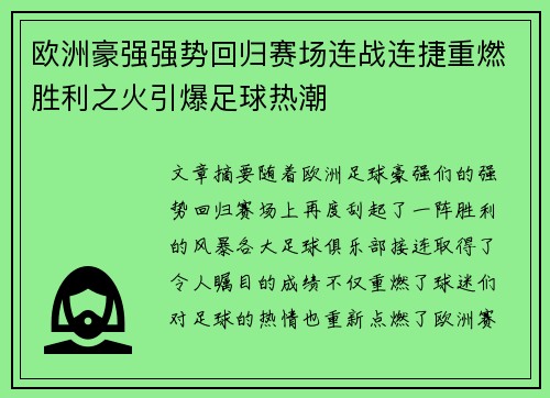 欧洲豪强强势回归赛场连战连捷重燃胜利之火引爆足球热潮