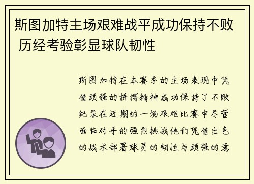 斯图加特主场艰难战平成功保持不败 历经考验彰显球队韧性