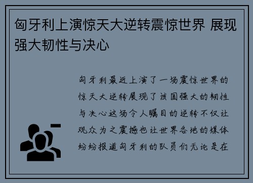 匈牙利上演惊天大逆转震惊世界 展现强大韧性与决心