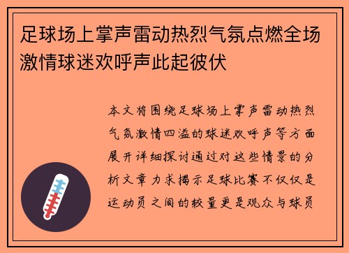 足球场上掌声雷动热烈气氛点燃全场激情球迷欢呼声此起彼伏